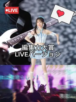 編集力大賞 LIVEバージョ