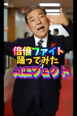倍倍ファイト踊ってみたaiエフェクト加工