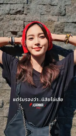 นิสัยไม่เสียแน่นอน