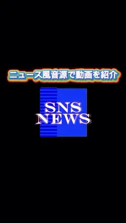 ニュース風・動画紹介テンプレ