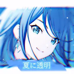 夏に透明