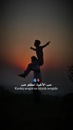 حب الأخوة أعظم حب 