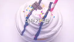 이무기 4탄
