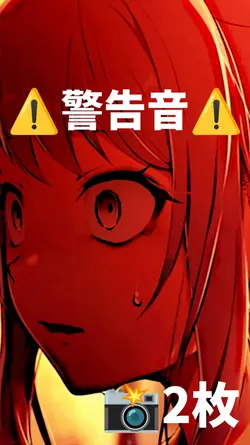 警告音注意