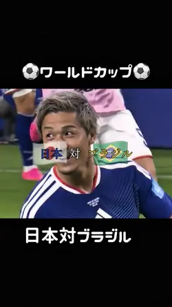 【ワールドカップ⚽️日本対ブラジル】