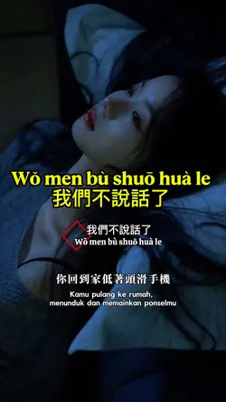 我們不說話了 