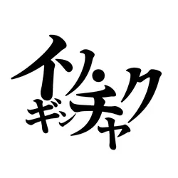 ちょんまげ小僧 イソギンチャク【文字入れ
