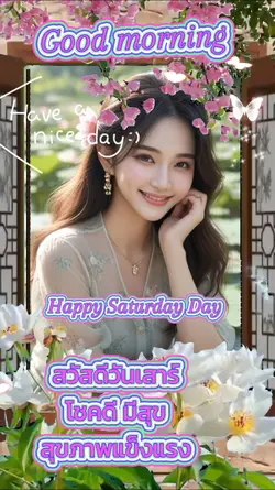 สวัสดีวันเสาร์