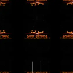 ماني بشايب لكن الراس
