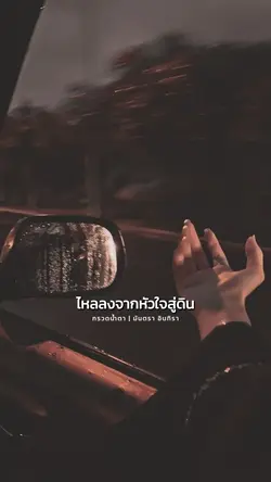 กรวดน้ำตา มีนตรา