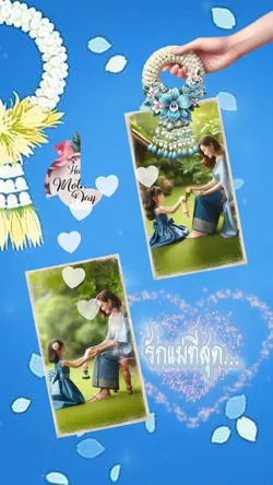 รักแม่ที่สุด