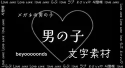 文字素材 メガネの男の子