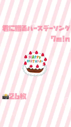 君に贈るバースデーソング/7m!n