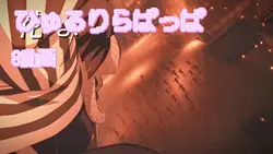 ひゅるりらぱっぱ