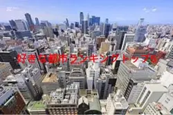 好きな都市ランキングトップ5です