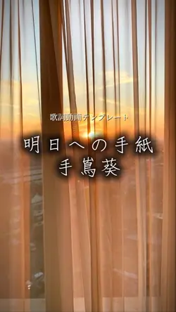明日への手紙/手嶌葵