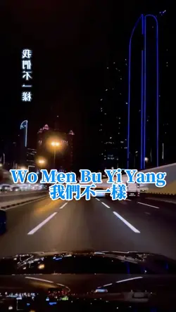 Wo Men Bu Yi Yang