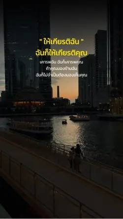 ฉันก็ให้เกียรติคุณ
