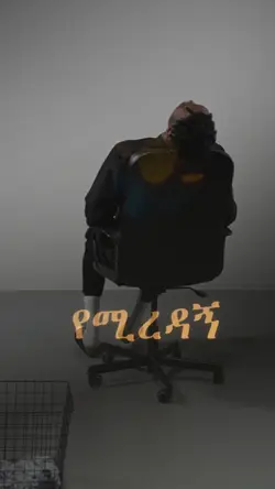 የሚረዳኝ....