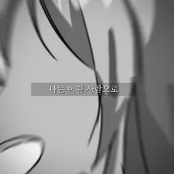 어떤 사람으로 남겨질까요