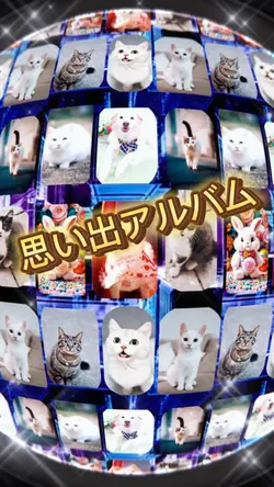 思い出アルバム