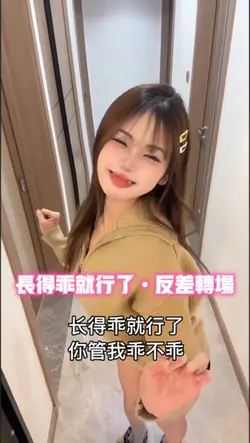 长得乖就行了 反差转场