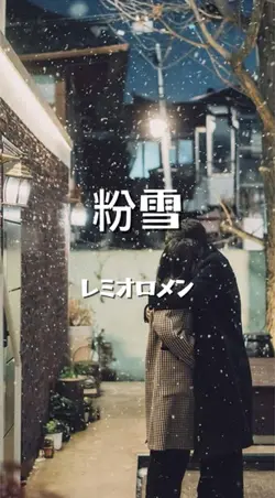 粉雪/レミオロメン