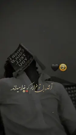آنقدر بی تو خرابم💔🥀