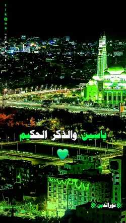 ياسين والذكر الحكيم 
