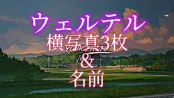 ウェルテル
