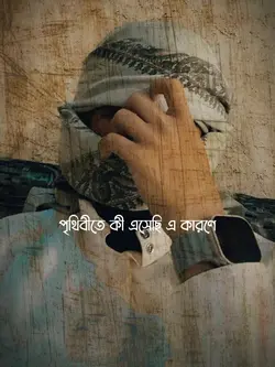 পৃথিবীতে এসেছি এজন্য