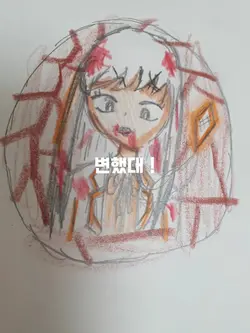 나의 그림발전