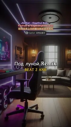 Под луной Remix