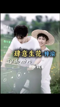 肆意生花 - lyrics