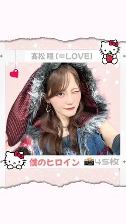 僕のヒロイン ♡ 45枚