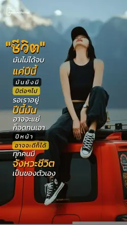 ชีวิตไม่ได้จบปีนี้