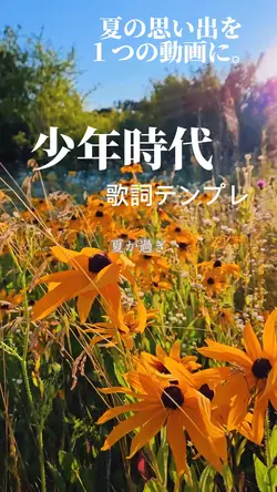 夏の思い出を1つの動画に。