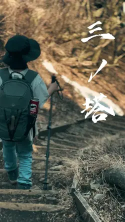 登山