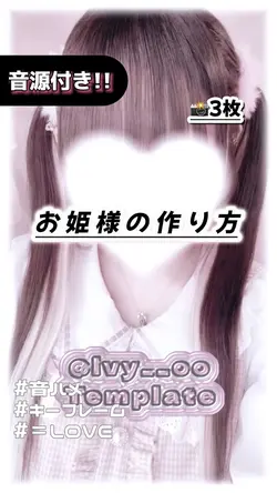 🎵お姫様の作り方