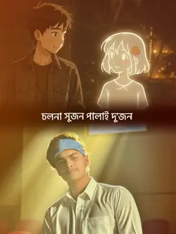 চলনা সুজন পালাই দুজন |zx