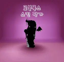 로블록스 스킨 평가 해드립니다