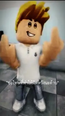 ขอโทษที่ทำใหผิดหวัง