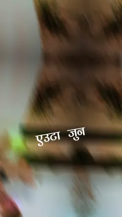 एउटा जुन