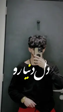 دل دنیا رو خون کردی