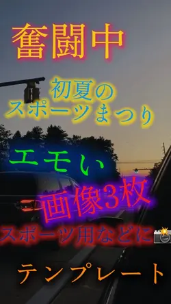 奮闘中