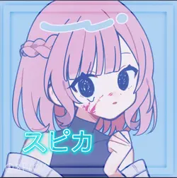 スピカ