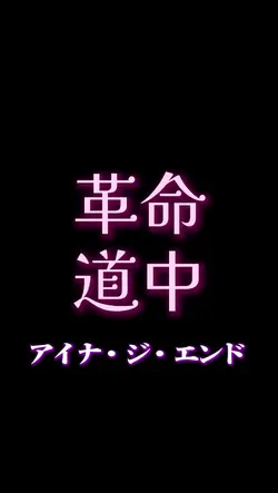 革命道中/アイナ・ジ・エンド
