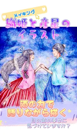 織姫と彦星イラスト メイキング