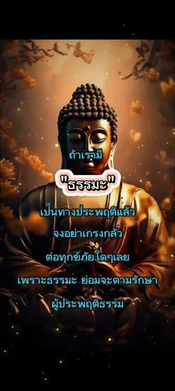 ธรรมะ รักษา