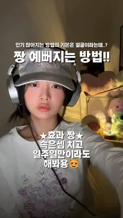 짱 예뻐지는 방법!!